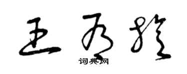 曾慶福王有旋草書個性簽名怎么寫