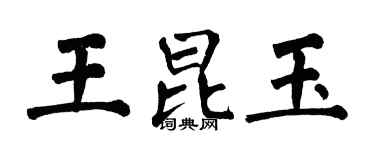 翁闓運王昆玉楷書個性簽名怎么寫