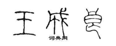 陳聲遠王成良篆書個性簽名怎么寫