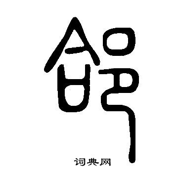 循小楷書法_循字書法_小楷字典