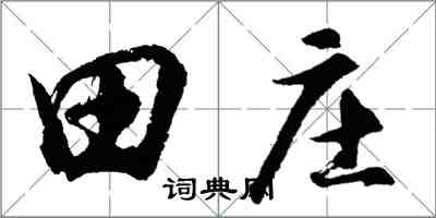 胡問遂田莊行書怎么寫