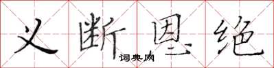 黃華生義斷恩絕楷書怎么寫