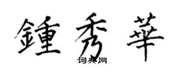 何伯昌鍾秀華楷書個性簽名怎么寫