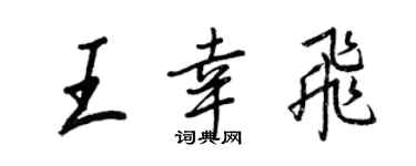 王正良王幸飛行書個性簽名怎么寫