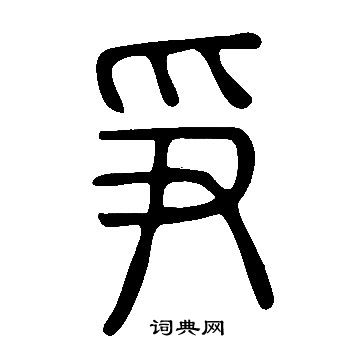 說文解字寫的爭