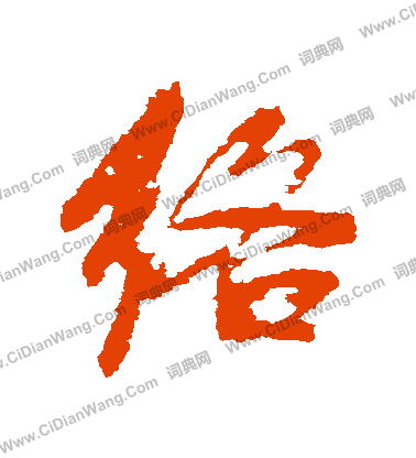 槍隸書書法_槍字書法_隸書字典