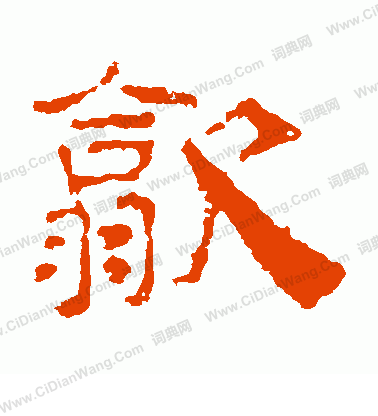 葉慧明碑寫的歙