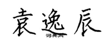 何伯昌袁逸辰楷書個性簽名怎么寫