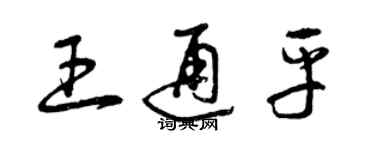 曾慶福王通平草書個性簽名怎么寫