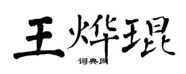 翁闓運王燁琨楷書個性簽名怎么寫
