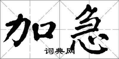 翁闓運加急楷書怎么寫