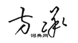 駱恆光方承草書個性簽名怎么寫