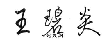 駱恆光王碧炎行書個性簽名怎么寫