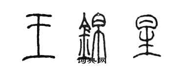 陳墨王錦星篆書個性簽名怎么寫