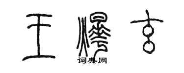 陳墨王燁玄篆書個性簽名怎么寫