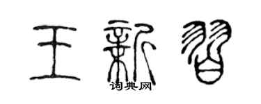 陳聲遠王新習篆書個性簽名怎么寫