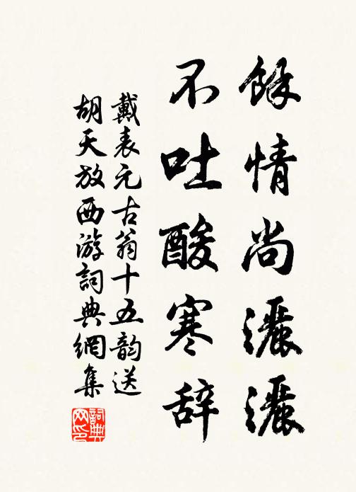 誰能厭塵襟,茲可供洗滌 詩詞名句