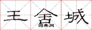 范連陞王舍城隸書怎么寫
