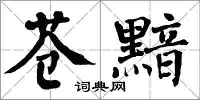 翁闓運蒼黯楷書怎么寫