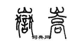 陳墨岳嵩篆書個性簽名怎么寫