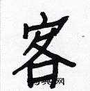 白克儉寫的硬筆楷書客