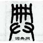 歷培堅寫的硬筆篆書典