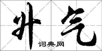 胡問遂升氣行書怎么寫