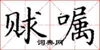 丁謙賕囑楷書怎么寫