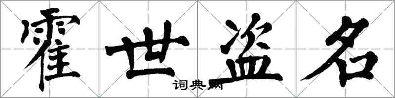 翁闓運霍世盜名楷書怎么寫