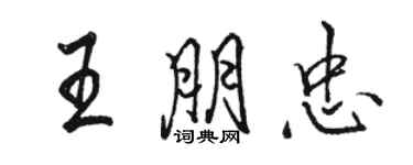 駱恆光王朋忠行書個性簽名怎么寫