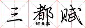 荊霄鵬三都賦行書怎么寫