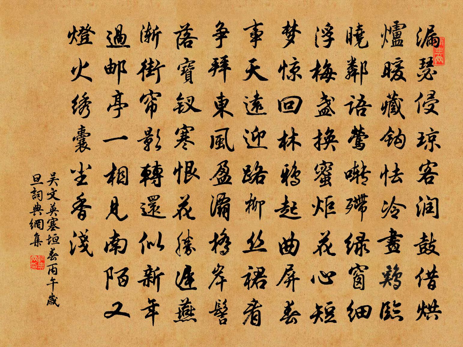 吳文英塞垣春(丙午歲旦)書法作品欣賞