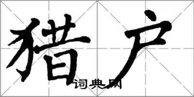 翁闓運獵戶楷書怎么寫