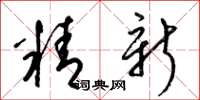 梁錦英精新草書怎么寫