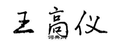 曾慶福王高儀行書個性簽名怎么寫