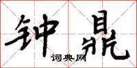 周炳元鐘鼎楷書怎么寫