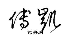 梁錦英傅凱草書個性簽名怎么寫