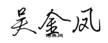 駱恆光吳金鳳行書個性簽名怎么寫