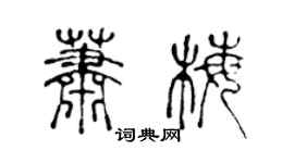 陳聲遠蕭梅篆書個性簽名怎么寫