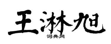 翁闓運王淋旭楷書個性簽名怎么寫