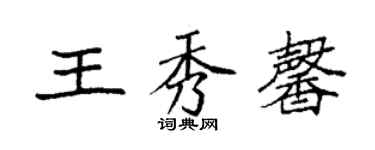 袁強王秀馨楷書個性簽名怎么寫