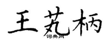 丁謙王芄柄楷書個性簽名怎么寫