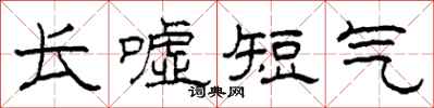 柯春海長噓短氣隸書怎么寫