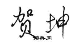 駱恆光賀坤行書個性簽名怎么寫