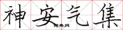 駱恆光神安氣集楷書怎么寫