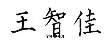 何伯昌王智佳楷書個性簽名怎么寫