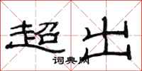 范連陞超出隸書怎么寫