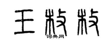 曾慶福王枚枚篆書個性簽名怎么寫