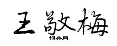 曾慶福王敬梅行書個性簽名怎么寫