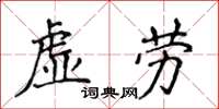 侯登峰虛勞楷書怎么寫